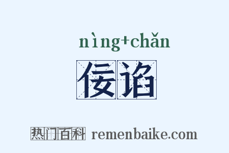 佞谄是什么意思的图片